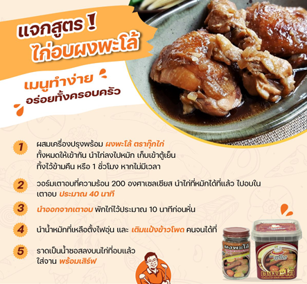 แจกสูตร! ไก่อบผงพะโล้ เมนูทำง่าย อร่อยทั้งครอบครัว